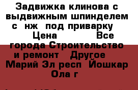 Задвижка клинова с выдвижным шпинделем 31с45нж3 под приварку	DN 15  › Цена ­ 1 500 - Все города Строительство и ремонт » Другое   . Марий Эл респ.,Йошкар-Ола г.